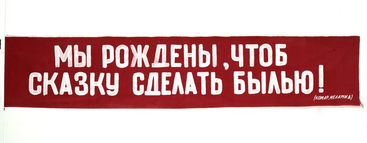Nonconformist Art, Soviet Union, slogan, communism, Komar and Melamid